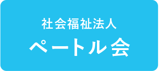 社会福祉法人 ペートル会