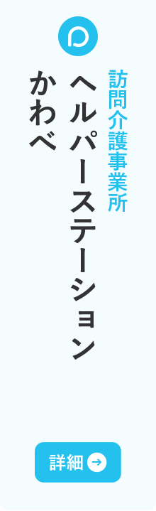 訪問介護事業所 ヘルパーステーションかわべ