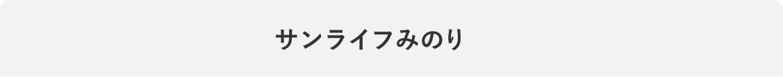 サンライフみのり